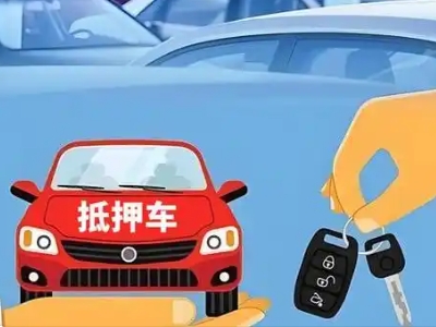 甘孜县不押车贷款怎么贷?甘孜县不押车哪里可以办理?